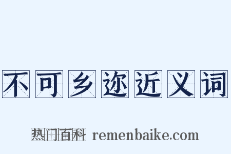 不可乡迩近义词是什么意思的图片